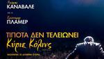Τίποτα Δεν Τελειώνει Κύριε Κόλινς 