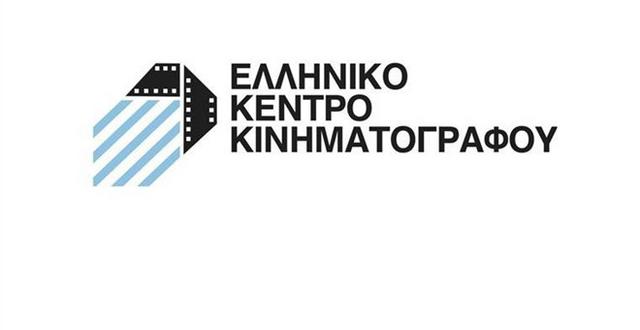 Το Ελληνικό Κέντρο Κινηματογράφου ανακοινώνει εγκρίσεις χρηματοδότησης στο πλαίσιο του Βασικού Προγράμματος