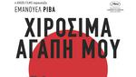 Χιροσίμα Αγάπη Μου 