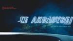 Σε Ακολουθεί