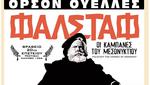 Φάλσταφ (Οι Καμπάνες του Μεσονυχτίου)
