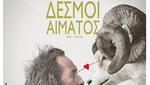 Δεσμοί Αίματος