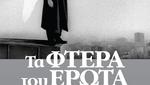 Τα Φτερά του Έρωτα