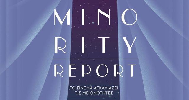 Νύχτες Πρεμιέρας 2016: Σήμερα ξεκινούν οι δωρεάν προβολές του «Minority Report»