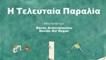 Η Τελευταία Παραλία