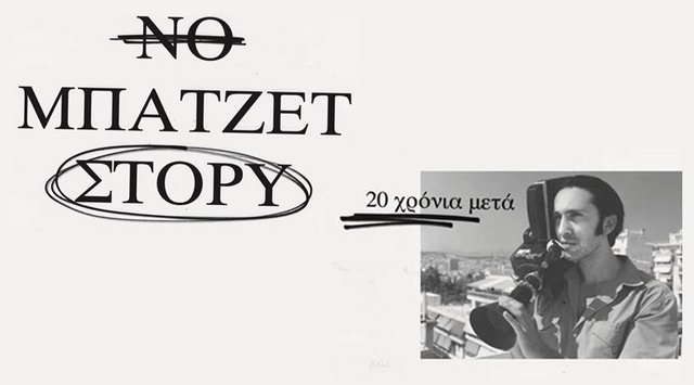 Το «No Budget Story» του Ρένου Χαραλαμπίδη είναι 20 χρόνια νέο 