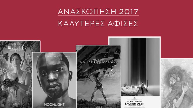 Ανασκόπηση 2017: Οι αφίσες της χρονιάς