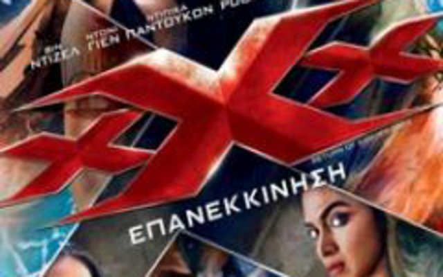 xXx: Επανεκκίνηση