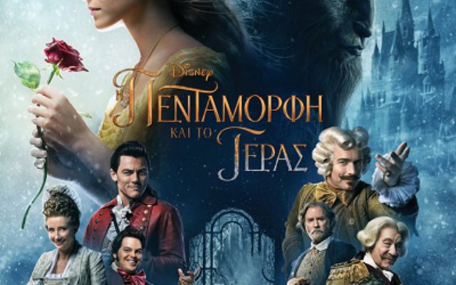 Η Πεντάμορφη και το Τέρας 