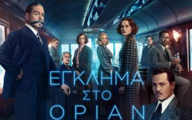 Έγκλημα στο Οριάν Εξπρές 