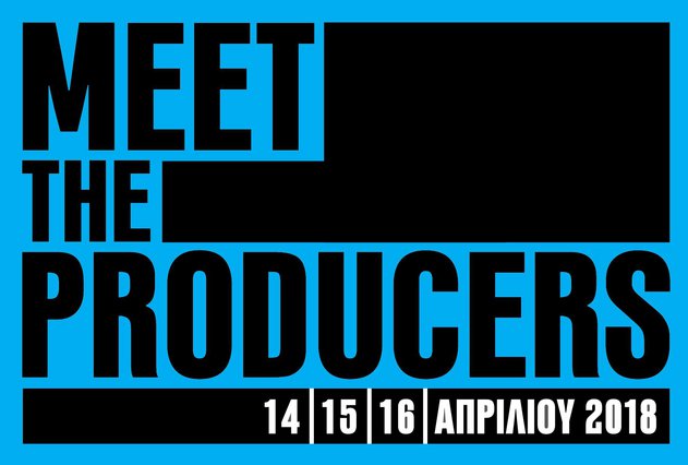 Συνάντηση Ελλήνων παραγωγών με τους νέους κινηματογραφιστές