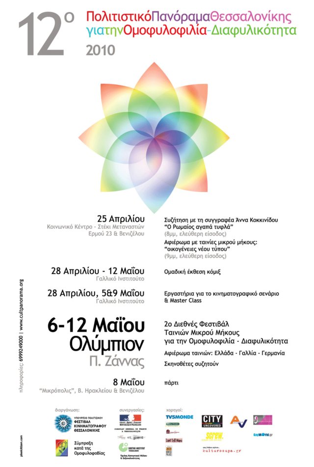 Ομοφυλοφιλία-Διαφυλικότητα στο πανί