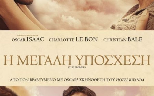 Η Μεγάλη Υπόσχεση