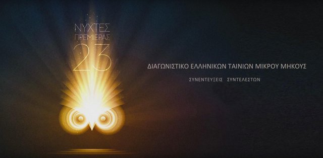 Νύχτες Πρεμιέρας 2017: 44 ελληνικές μικρές ιστορίες = 44 συνεντεύξεις!