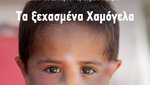 Παγκόσμια Ημέρα Προσφύγων: Πρεμιέρα για «Τα Ξεχασμένα Χαμόγελα» στην Ταινιοθήκη της Ελλάδος