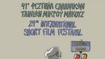 41ο Φεστιβάλ Ελληνικών ταινιών Μικρού Μήκους Δράμας! Ανακοινώθηκαν οι ταινίες του διαγωνιστικού