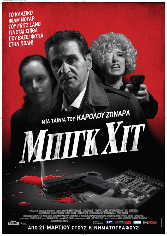 «The Big Heat» α λα ελληνικά