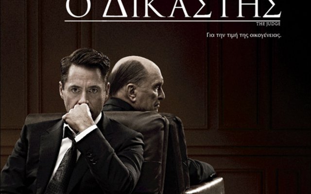 Ο Δικαστής