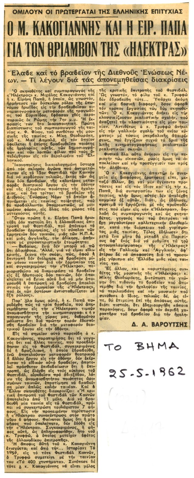 Η «Ηλέκτρα» στις Κάννες: Σπάνια δημοσιεύματα από το αρχείο του Ιδρύματος Μιχάλης Κακογιάννης