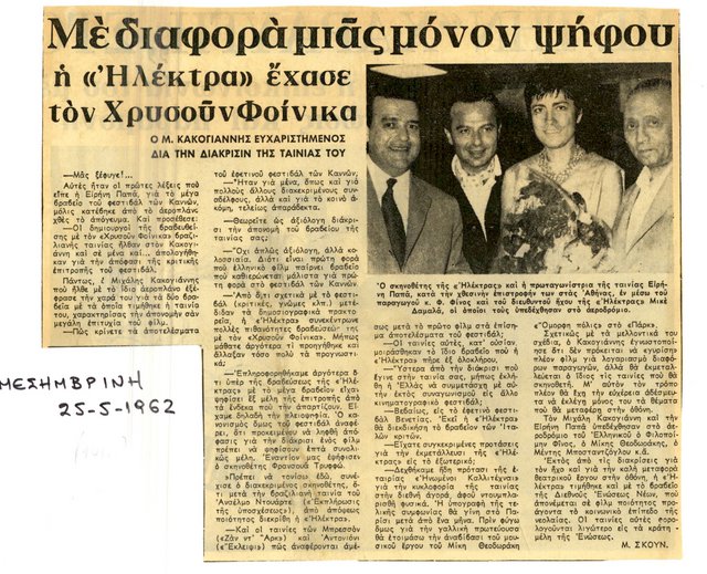 Η «Ηλέκτρα» στις Κάννες: Σπάνια δημοσιεύματα από το αρχείο του Ιδρύματος Μιχάλης Κακογιάννης