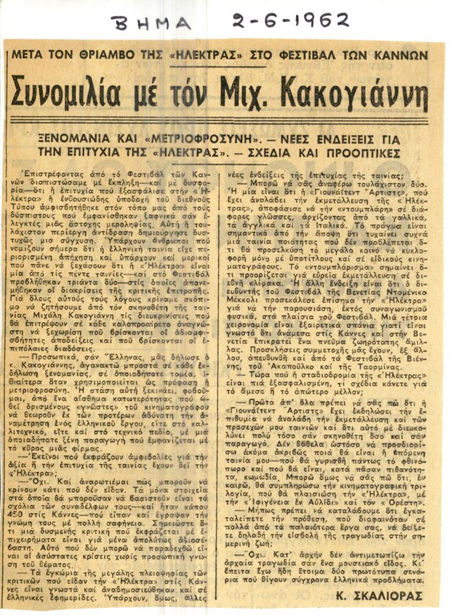 Η «Ηλέκτρα» στις Κάννες: Σπάνια δημοσιεύματα από το αρχείο του Ιδρύματος Μιχάλης Κακογιάννης