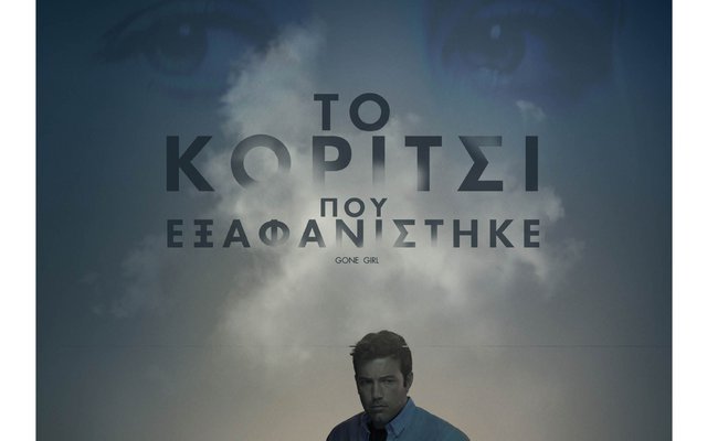 Το Κορίτσι που Εξαφανίστηκε
