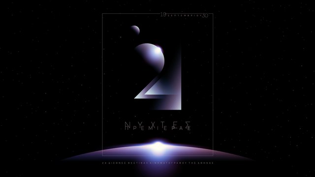 Ο πλανήτης «Νύχτες Πρεμιέρας» πλησιάζει! Η αφίσα του 24ου Διεθνούς Φεστιβάλ Κινηματογράφου της Αθήνας Ο πλανήτης «Νύχτες Πρεμιέρας» πλησιάζει! Η αφίσα του 24ου Διεθνούς Φεστιβάλ Κινηματογράφου της Αθήνας