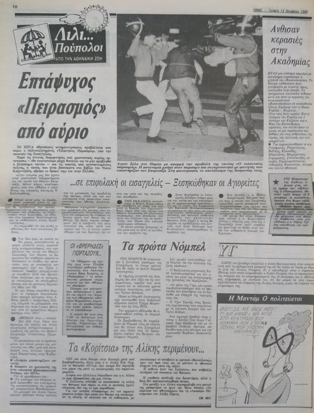 Τα κατά Σκορσέζε πάθη: Δημοσιεύματα των ελληνικών εφημερίδων για τα επεισόδια του «Τελευταίου Πειρασμού»