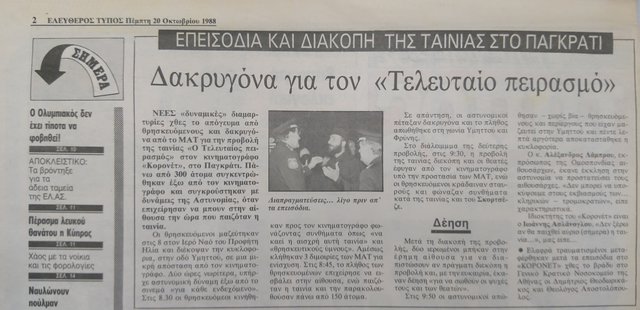 Τα κατά Σκορσέζε πάθη: Δημοσιεύματα των ελληνικών εφημερίδων για τα επεισόδια του «Τελευταίου Πειρασμού»