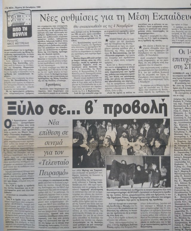 Τα κατά Σκορσέζε πάθη: Δημοσιεύματα των ελληνικών εφημερίδων για τα επεισόδια του «Τελευταίου Πειρασμού»
