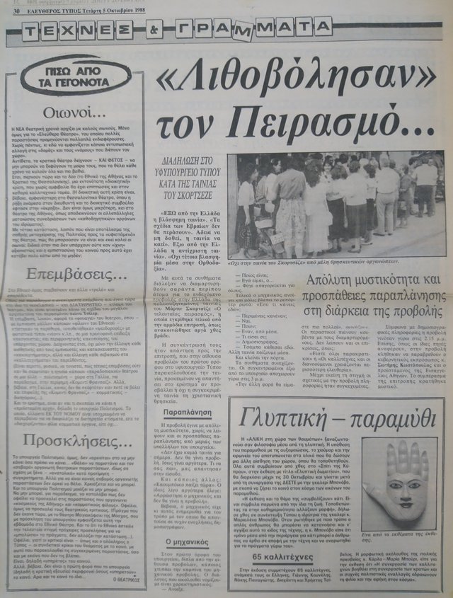 Τα κατά Σκορσέζε πάθη: Δημοσιεύματα των ελληνικών εφημερίδων για τα επεισόδια του «Τελευταίου Πειρασμού»