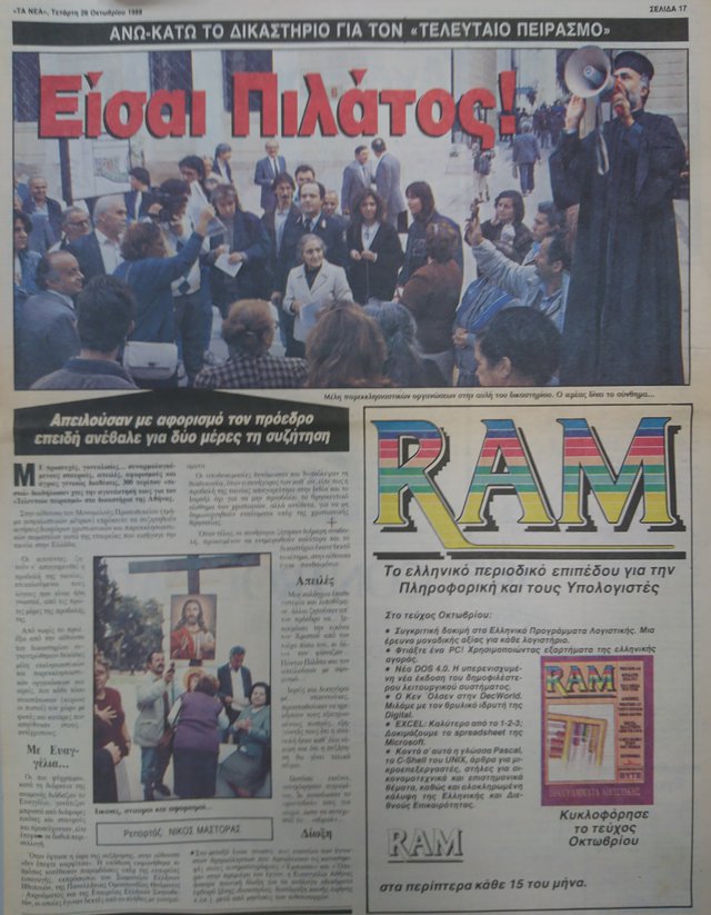 Τα κατά Σκορσέζε πάθη: Δημοσιεύματα των ελληνικών εφημερίδων για τα επεισόδια του «Τελευταίου Πειρασμού»