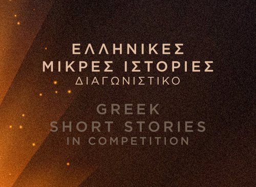 Ε' Διαγωνιστικό Ελληνικών Ταινιών Μικρού Μήκους