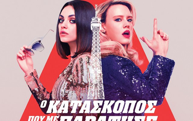 Ο Κατάσκοπος που με Παράτησε