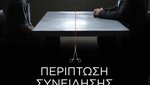 Περίπτωση Συνείδησης