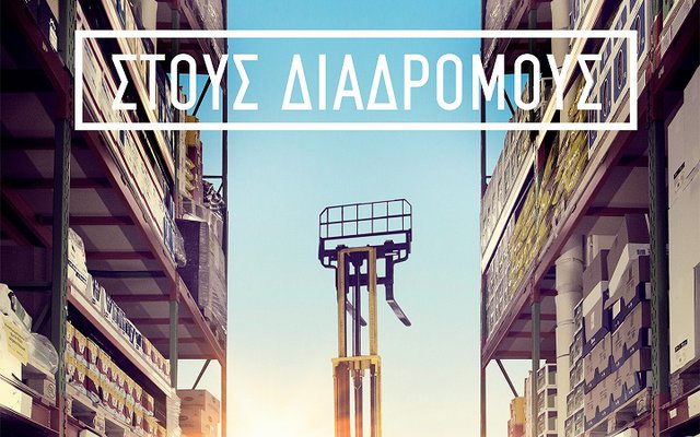 Στους Διαδρόμους 