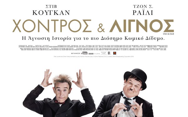 Χοντρός και Λιγνός