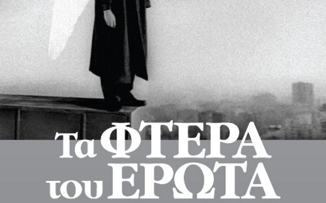 Τα Φτερά του Έρωτα