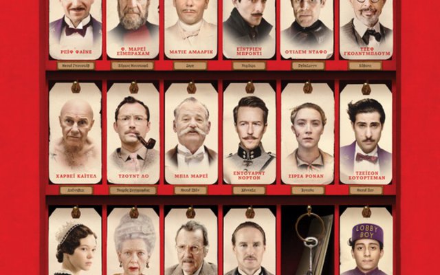 Ξενοδοχείο Grand Budapest