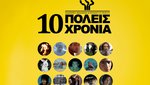 10 χρόνια, 10+1 πόλεις! Η Ελληνική Ακαδημία Κινηματογράφου κλείνει τα 10 της χρόνια και το γιορτάζει