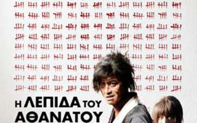 H Λεπίδα του Αθάνατου