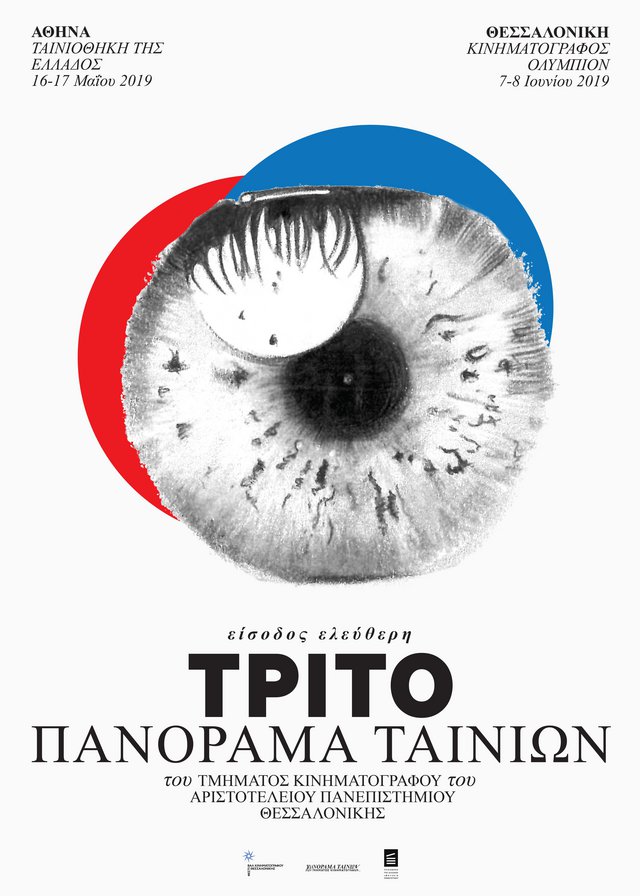 Από το ΑΠΘ στη μεγάλη οθόνη! 3ο Πανόραμα ταινιών του τμήματος κινηματογράφου