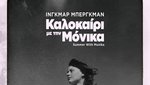 Καλοκαίρι με τη Μόνικα