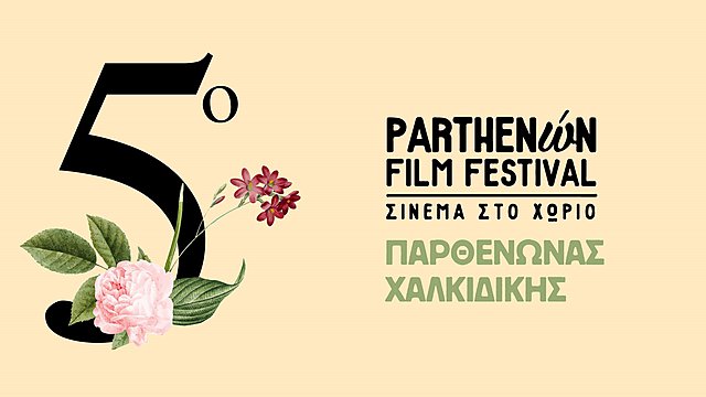 Φέτος τo Parthenώn Film Festival - Σινεμά στο χωριό είναι «Made in Greece»! Ενημερωθείτε αναλυτικά για το πρόγραμμα