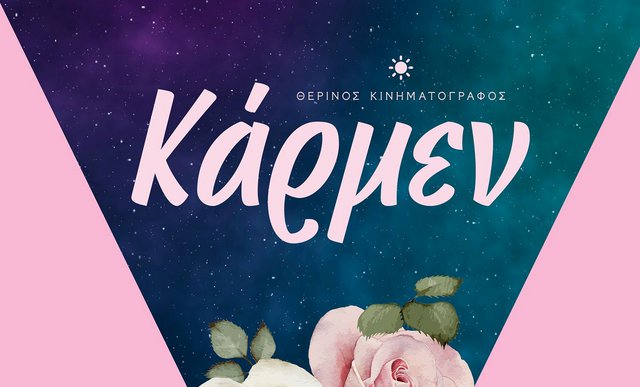 Ο θερινός κινηματογράφος Κάρμεν στους Αμπελόκηπους μετράει τα αστέρια... ξανά! Ο θερινός κινηματογράφος Κάρμεν στους Αμπελόκηπους μετράει τα αστέρια... ξανά!