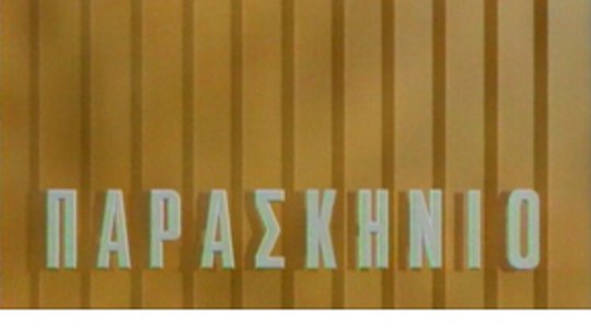 Αφιέρωμα στο «Παρασκήνιο»