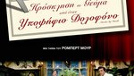 Πρόσκληση σε Γεύμα από έναν Υποψήφιο Δολοφόνο 