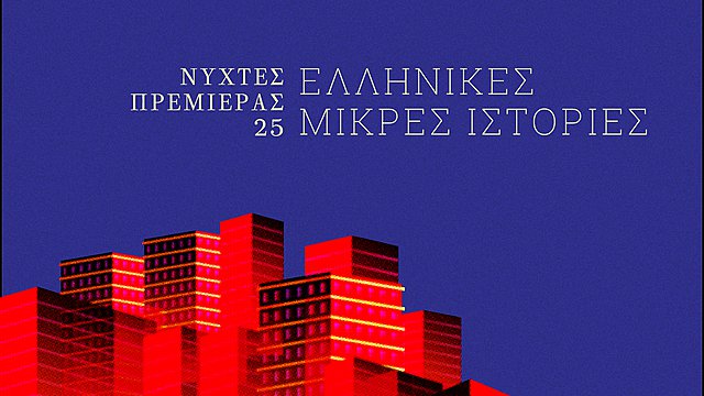 25ες Νύχτες Πρεμιέρας: Νέο ρεκόρ συμμετοχής & Κριτική Επιτροπή Διαγωνιστικού Ελληνικών Μικρού Μήκους