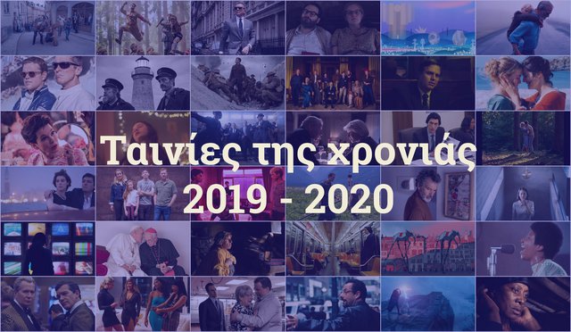 Οι 50 ταινίες που θα σφραγίσουν την κινηματογραφική χρονιά 2019-2020