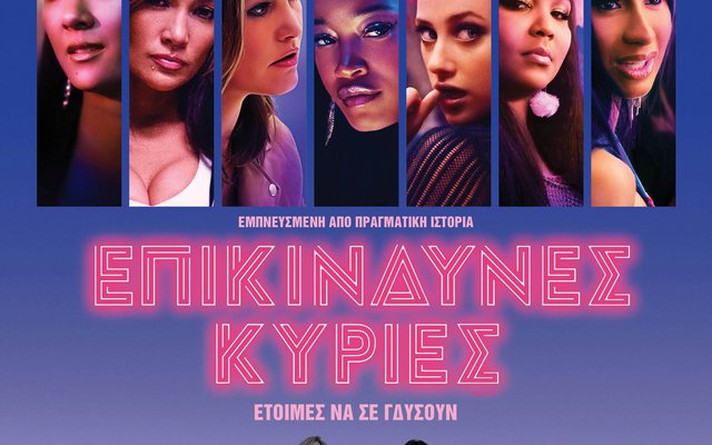 Επικίνδυνες Κυρίες
